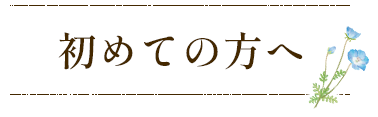 初めての方へ