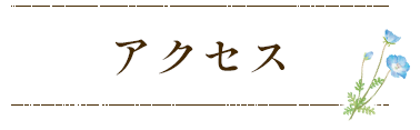 アクセス