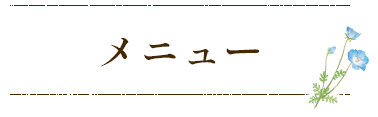 メニュー