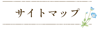 サイトマップ